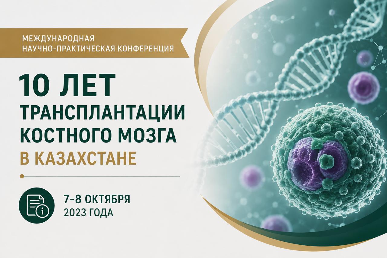 О Международной научно- практической конференции «10 лет трансплантации костного мозга в Казахстане